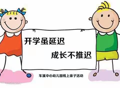 开学虽延迟，成长不推迟——车溪中心幼儿园线上学习活动安排