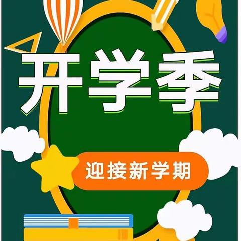 新城幼儿园｜2022年秋季开学温馨提示