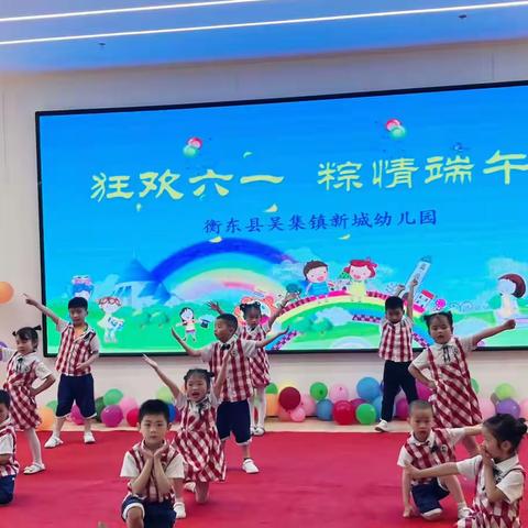 新城幼儿园｜狂欢六一·粽情端午