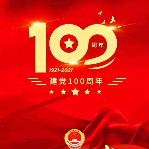 “奋斗百年路，启航新征程”——天山第一小学党支部开展庆“七•一”主题党日活动