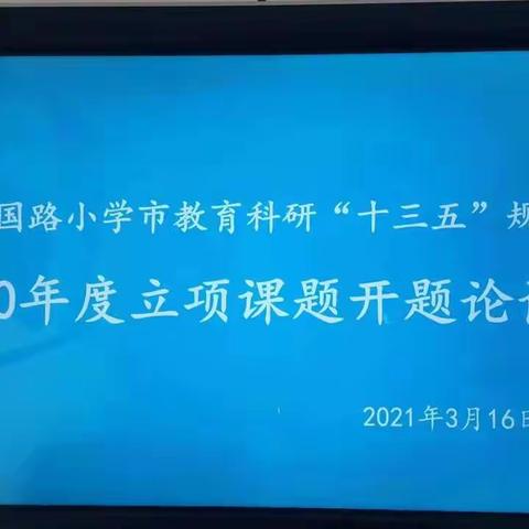 【建国路小学】让教育科研伴随我们共同成长