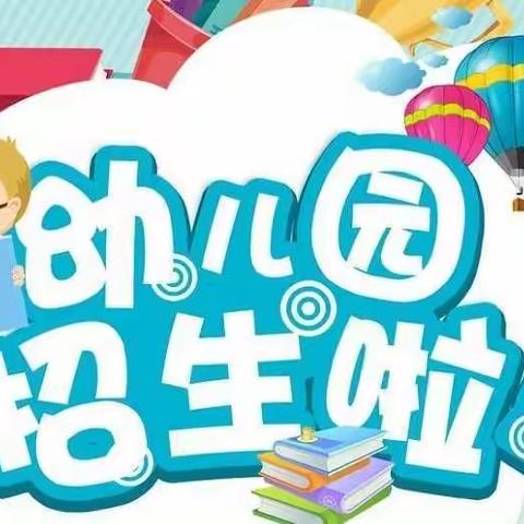 朱集小学幼儿园开始招生啦！