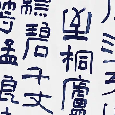“喜迎二十大 颂歌献给党“莱芜区书协书法网络展 （五）