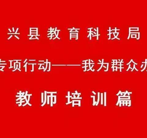 风物长宜放眼量  ，        不畏浮云遮望眼，中央专项彩票公益金资助乡村教师项目—兴县中层管理人员研修