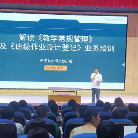 聚焦常规教学，赋能作业设计——乐平九小“解读教学常规与班级作业设计登记簿培训”语文活动纪实