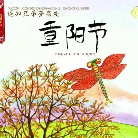 中国记忆·传统节日绘本《重阳节》