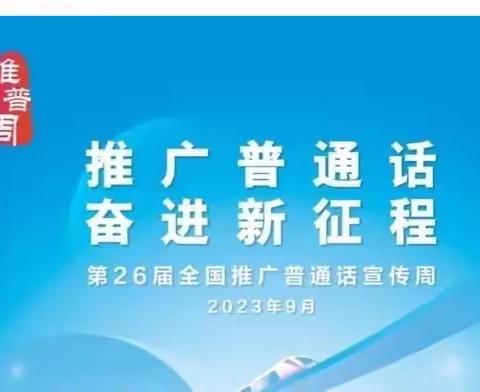 推广普通话 奋进新征程——推普周倡议书
