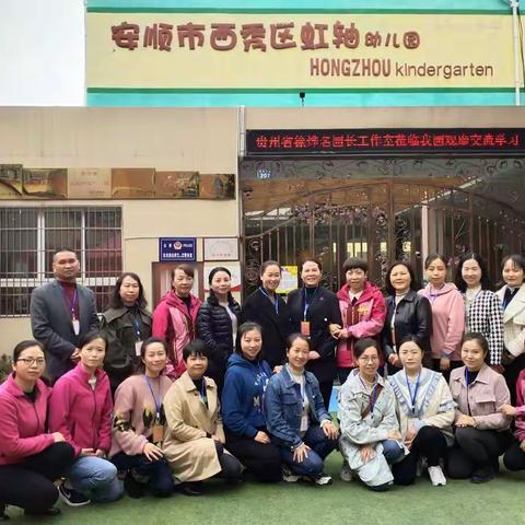 不负韶华 砥砺前行——贵州省徐烨名园长工作室外出交流学习活动