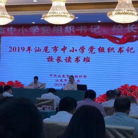 初心不改砥砺行——汕尾市中小学校长书记参加暑期读书培训学习有感