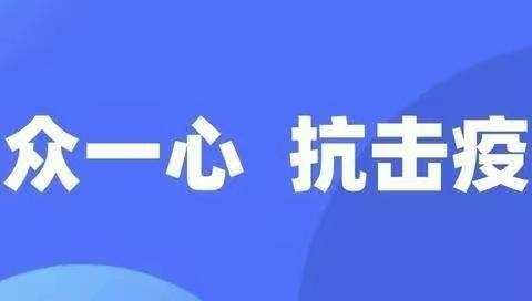 东海中心疫情防控督查组第四组工作简报