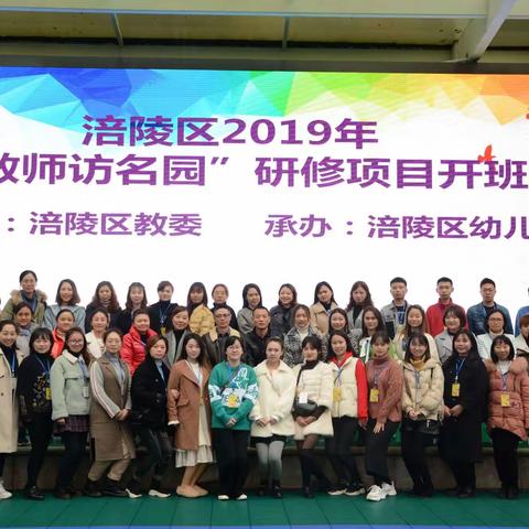 涪陵区2019年“乡村教师访名园”研修项目开班啦！