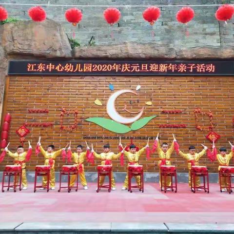 “民俗集结号 庙会迎新年”——涪陵区江东中心幼儿园2020年庆元旦亲子游园活动