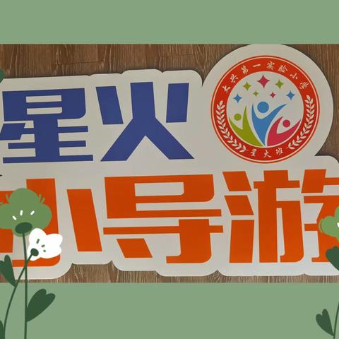 星火小导游（第一期）