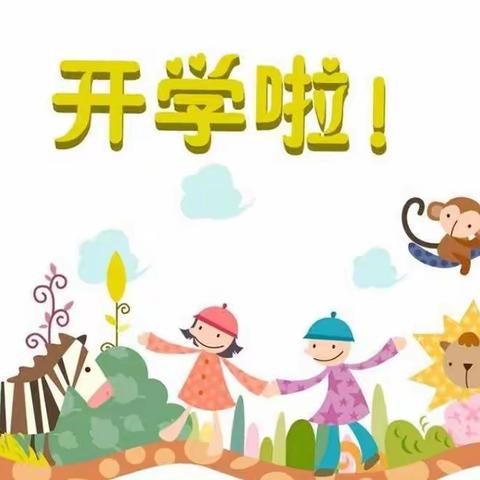 高龙中心幼儿园开学通告