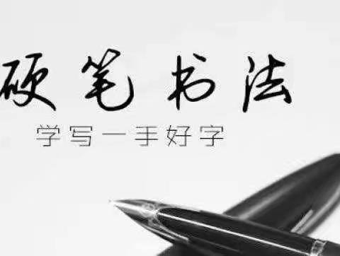 “字”信人生，书写精彩！————孔集二中书法兴趣班作业展示