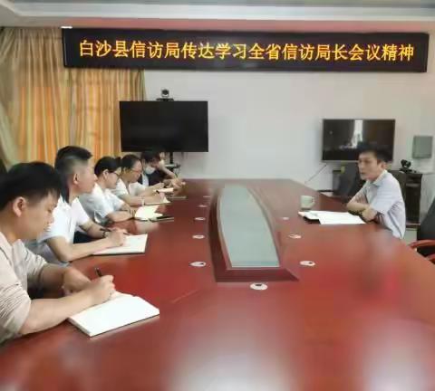白沙信访局传达学习全省信访局长会议精神