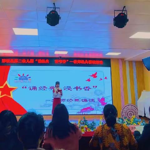 “诵经典 浸书香--教师经典诵读”—记那坡县第二幼儿园教师经典诵读比赛