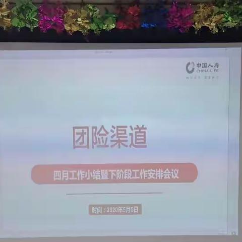 克拉玛依分公司团险渠道召开四月工作小结暨下一阶段重点工作安排会议