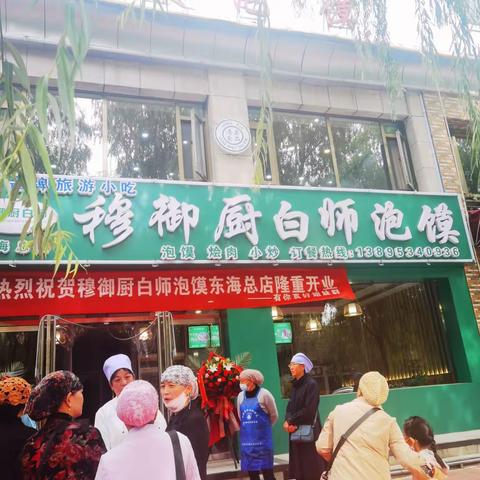 穆御厨白师泡馍（东海街店）盛大开业