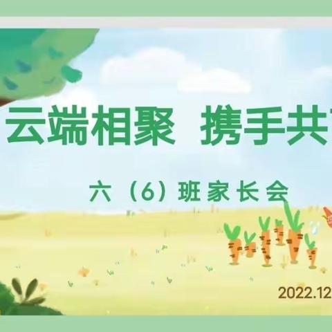 云端相聚  携手共育——开元小学六年级组线上家长会纪实