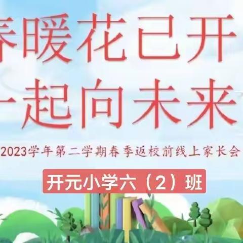 春暖花已开，一起向未来——开元小学六年级组家长会纪实