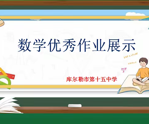 网课学习不松懈，作业展评秀风采     —库尔勒市第十五中线上数学优秀作业展示