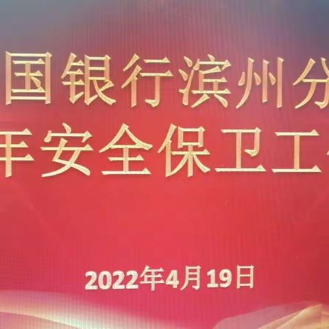 滨州分行召开2022年安全保卫工作会议