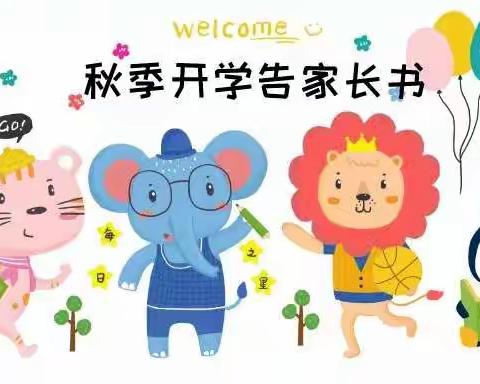 三亚市海棠区兴华幼儿园2020年秋季开学通知及防疫安全提醒