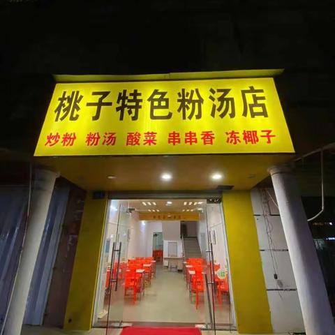 热烈庆祝桃子特色粉汤店2021年6月6日盛大开业，隆重邀请您带上您的胃前来光顾，新店开业,活动仅三天