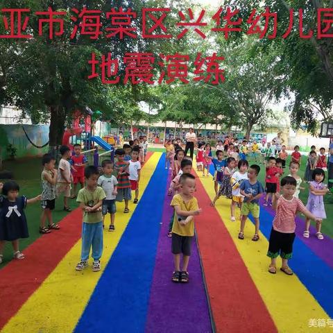 兴华幼儿园防震减灾安全活动