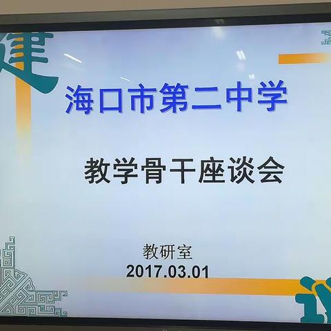 集思广益 共商教学 ——海口二中举办教学骨干教师座谈会