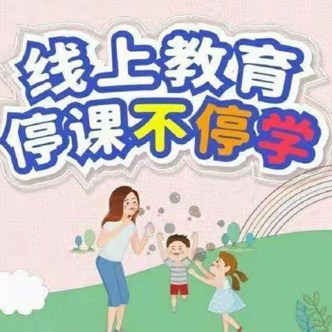 停课不停学，“双减”不减质——邢庄小学积极开展线上教学