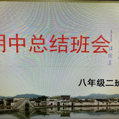 暗处生长，馥郁传香——杨家集镇八二班期中总结会