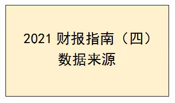 2021年财报指南（四）数据来源（草稿01）