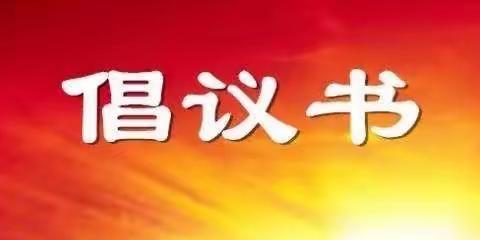 温暖共筑家防线 齐心守护平安年——长治市友谊小学二（7）中队2021年新春倡议书