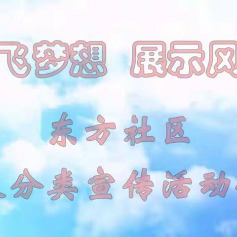 东方社区垃圾分类宣传话动侧记