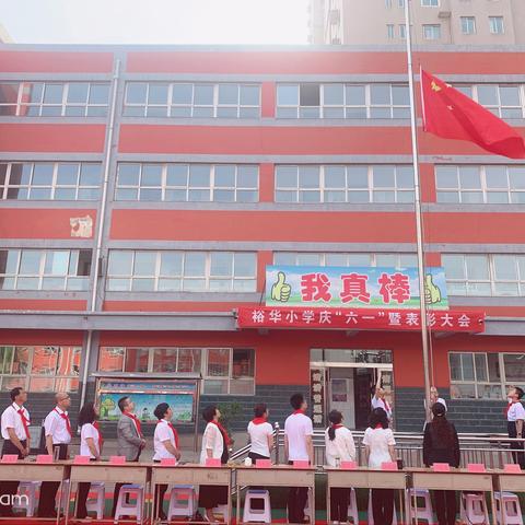 “童心童梦，欢度六一”——介休市裕华小学六一儿童节表彰大会