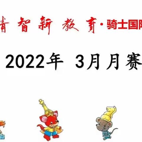 情智新教育·骑士国际象棋——三月月赛