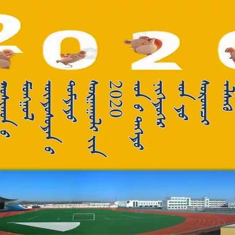 鄂托克旗蒙古族中学高一新生招生简章