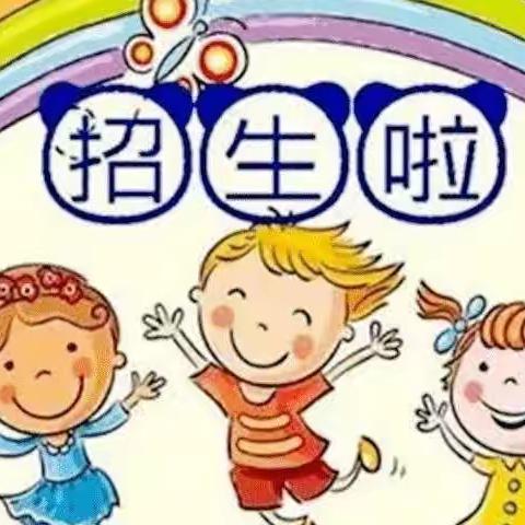 凌河街道东溪幼儿园招生简章