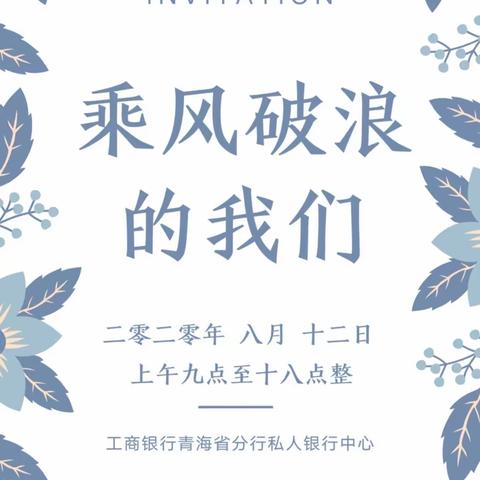 省分行私人银行中心举办主题为“乘风破浪的我们”户外客户回馈和答谢活动