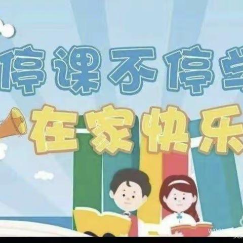 培英小学“停课不停学，在家快乐学！”一年级(2)班.