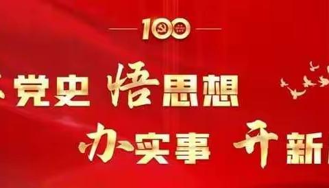 “重温党史经典、回顾峥嵘岁月”机关党支部联合开展党史学习教育