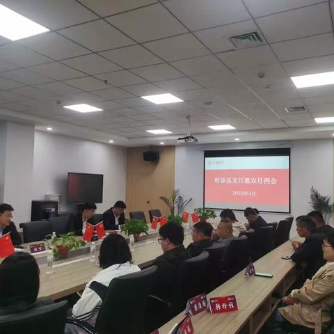 踔厉奋发、奋战二季度府谷县支行4月份惠农月例会