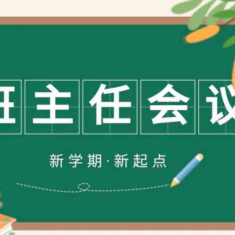 立德树人守初心，勤思善学塑班风——庄口中心小学九月份班主任会议