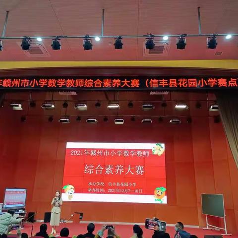 提升综合素养，学习永不止步！——记信丰县观摩2021年赣州市小学数学教师综合素养大赛有感