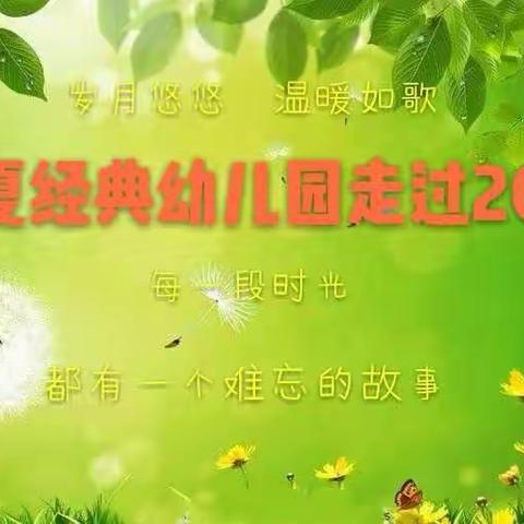 华夏经典幼儿园20周年庆典~~邀请你回家