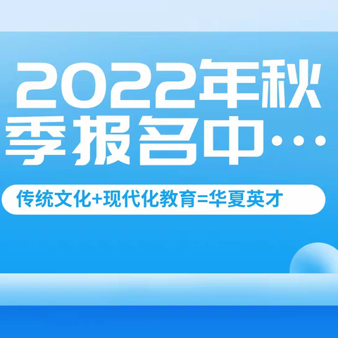 华夏经典幼儿园2022年秋季招生简章