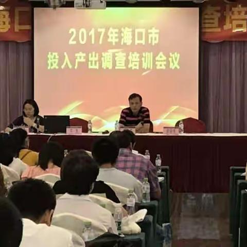 海口市统计局组织召开2017年海口市投入产出调查培训会议