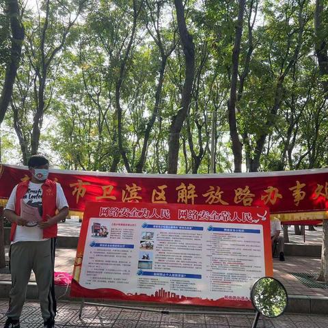 解放路街道办事处开展“网络安全为人民 网络安全靠人民”主题宣传